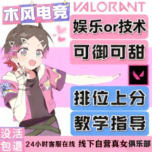 无畏契约陪玩瓦陪瓦罗拉特女陪娱乐技术男陪瓦上分