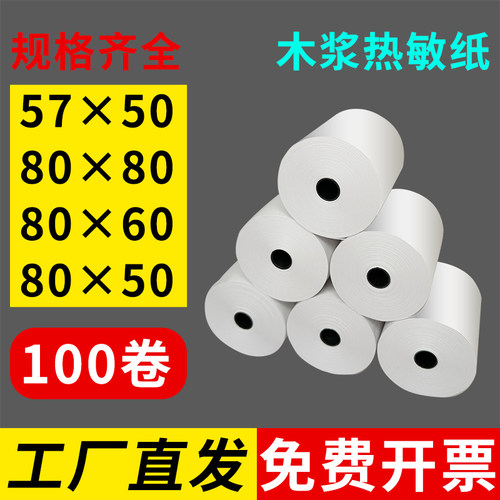 热敏收银纸整箱100卷爆款