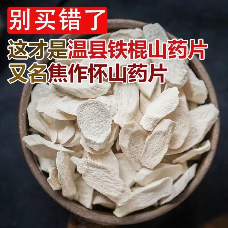 正宗河南焦作山药500g包邮温县垆土铁棍山药片无硫无添加干片