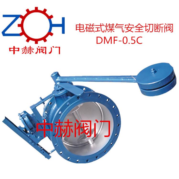 [阀门]电磁式煤气安全切断阀DMF-0.5C煤气快速切断阀厂家