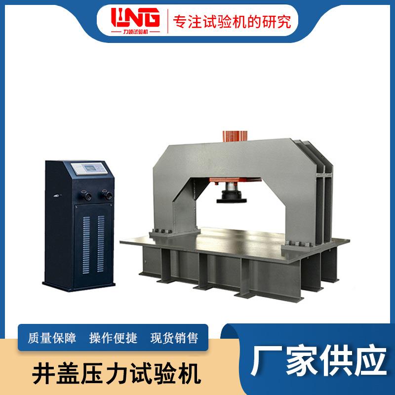 济南混凝土井盖抗压载荷承载力检测设备100吨数显井盖压力试验机