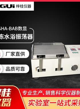 SHA-BAB数显冷冻水浴振荡器SHA-CAB/THZ-82AB水浴摇床实验室等