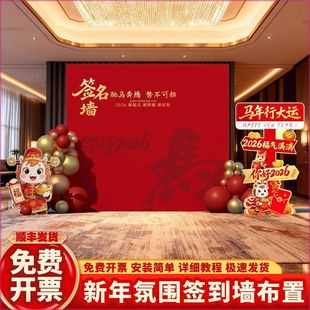 2026公司马年会游戏互动签到现场布置背景装饰新年活动创意墙kt板