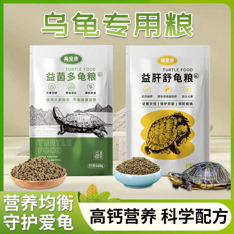 乌龟幼龟补钙专用龟粮饲料龟通用益生菌粮鱼干 干虾干 干调理肠胃