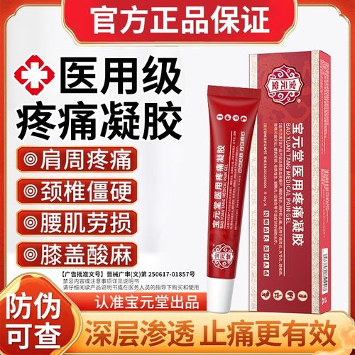 宝元堂医用疼痛凝胶正品