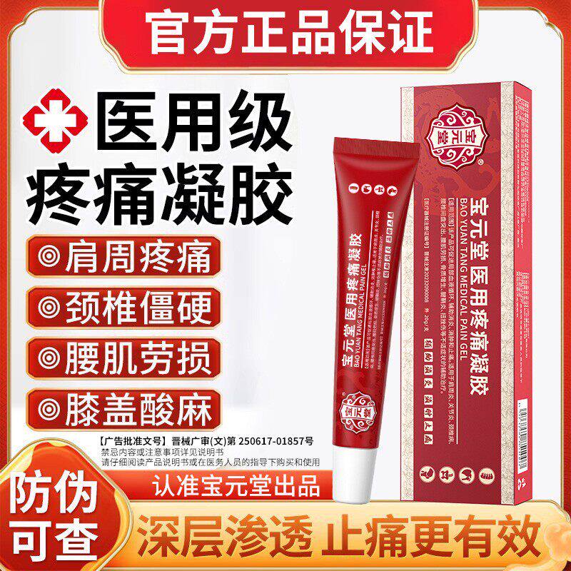 宝元堂官方正品医用疼痛凝胶筋骨康肩周炎关节颈椎腰椎间盘突出