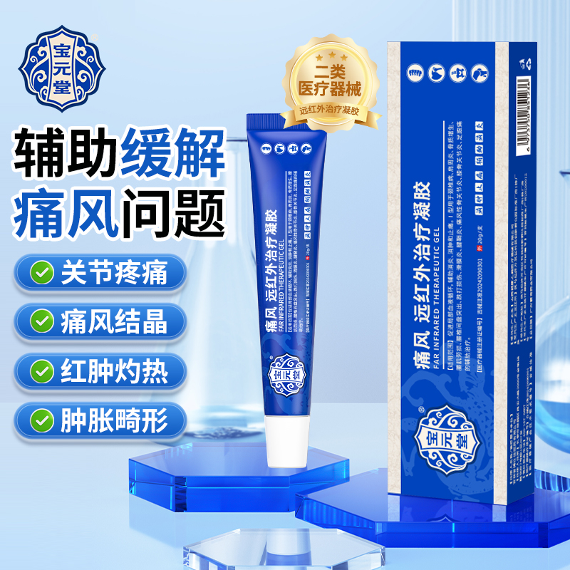 宝元堂官方正品缓解痛风凝胶