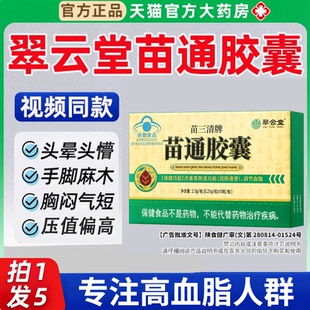 翠云堂苗三清牌苗通胶囊中老年人调节血脂管胃肠道官方旗舰店正品