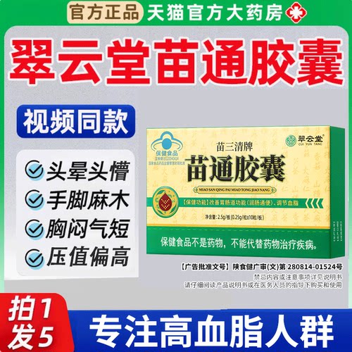 翠云堂苗通胶囊官方正品