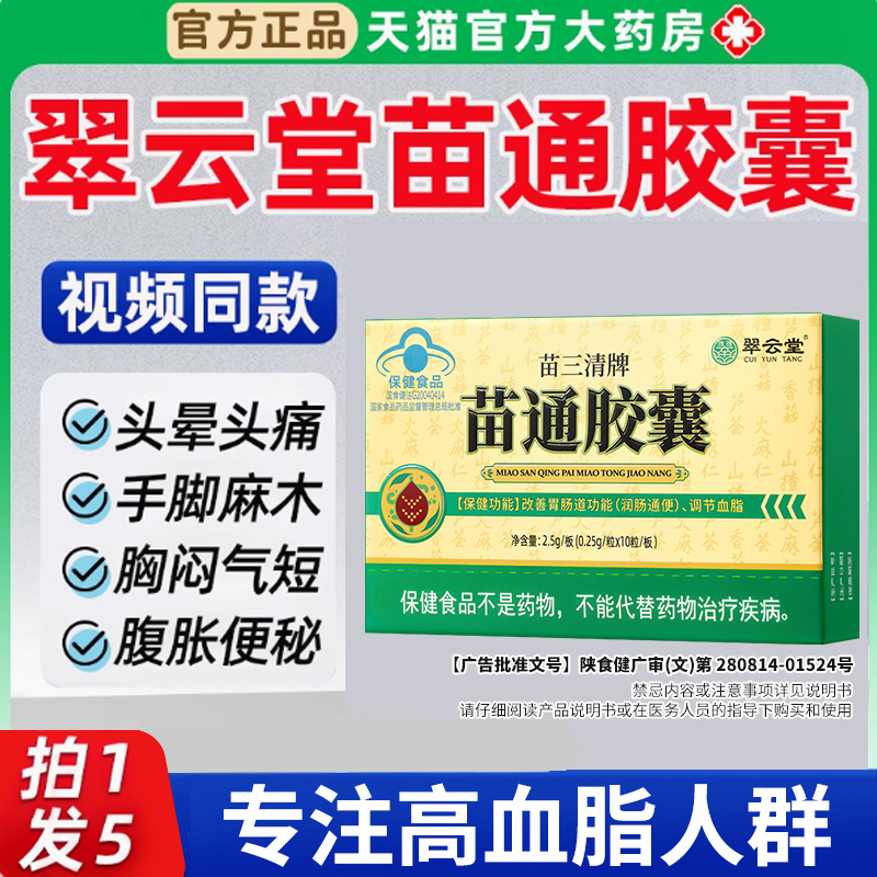 翠云堂苗通胶囊官方正品