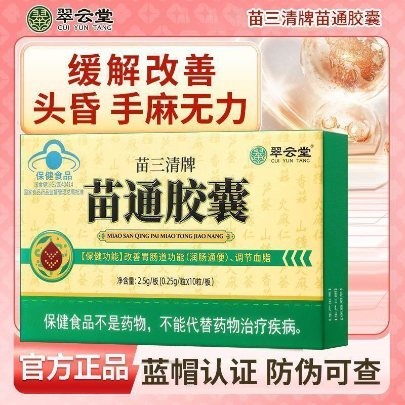 翠云堂苗三清牌苗通胶囊图片