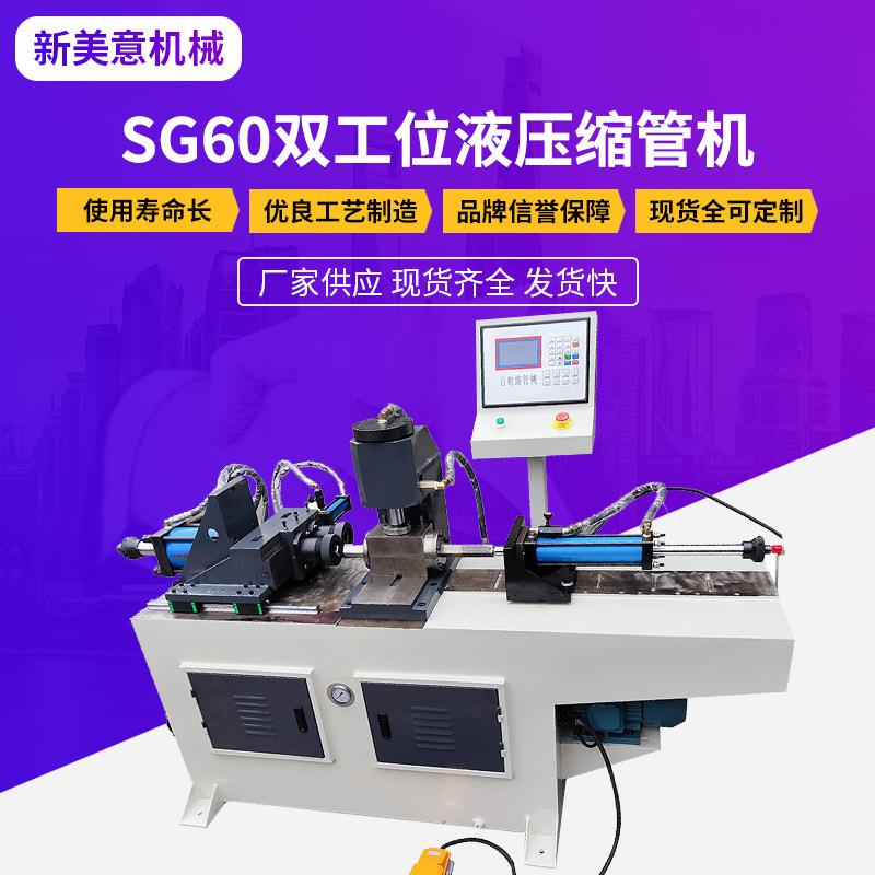 厂家供应SG60双工位液压缩管机圆管方管钢铜管铁管扩口机缩管机