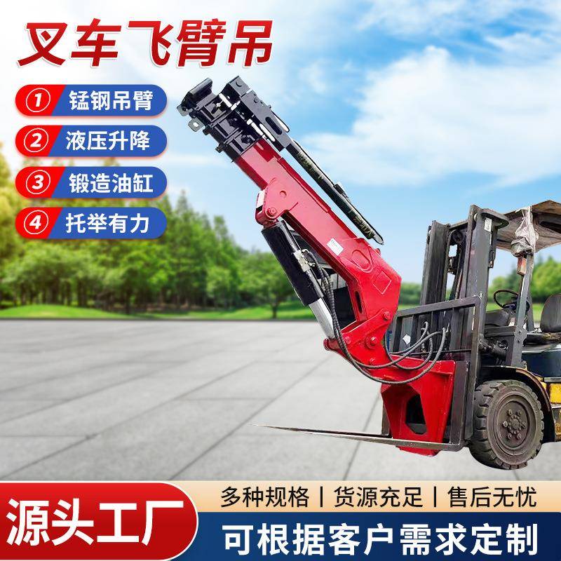 全地形叉车折叠飞臂吊基建工程仓库搬运高空作业改装叉车飞臂吊