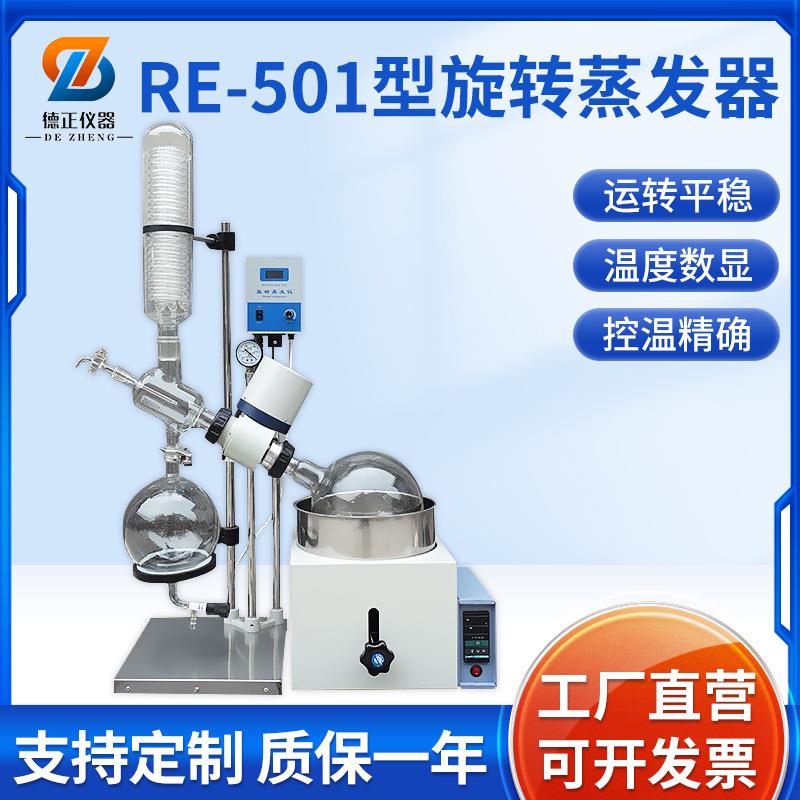 RE-501型旋转蒸发器实验室蒸馏结晶负压薄膜旋转蒸发仪