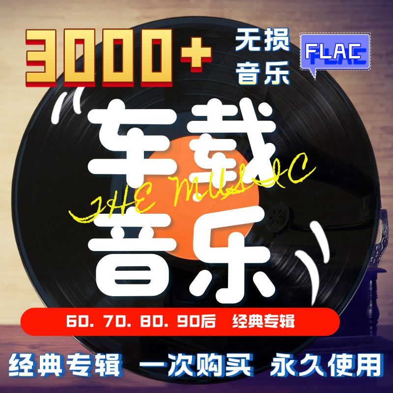 永久免费下载车载无损音乐无损高音质MP3歌曲flac格式网红经典歌