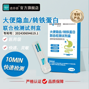 迪芬森大便隐血潜血检测试纸消化道出血便潜血家用肠道便试剂盒粪