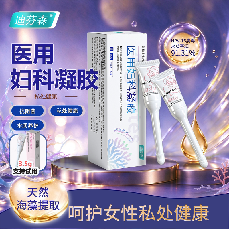 【迪芬森】医用妇科凝胶私处护理抗阻菌私密白带瘙痒异味私处干涩