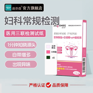 医用妇科私密检测试纸亚硝酸盐白细胞pH三联卡女性泌尿炎症异常