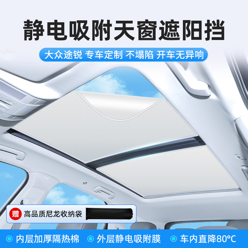 大众天窗遮阳帘途观l探岳途昂全景天幕汽车顶板隔热前挡车窗