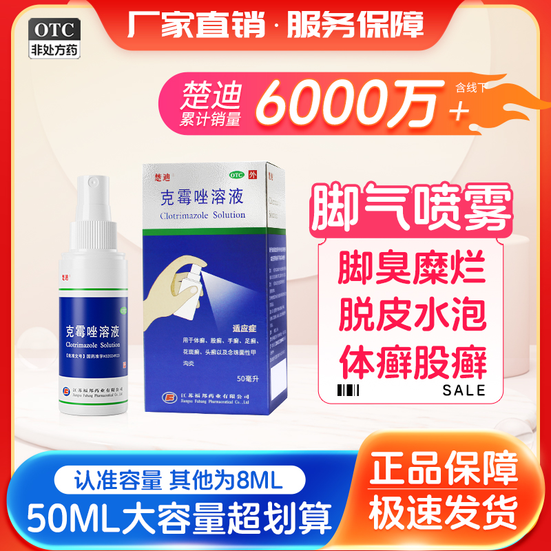 【楚迪】克霉唑溶液1.5%*50ml*1瓶/盒