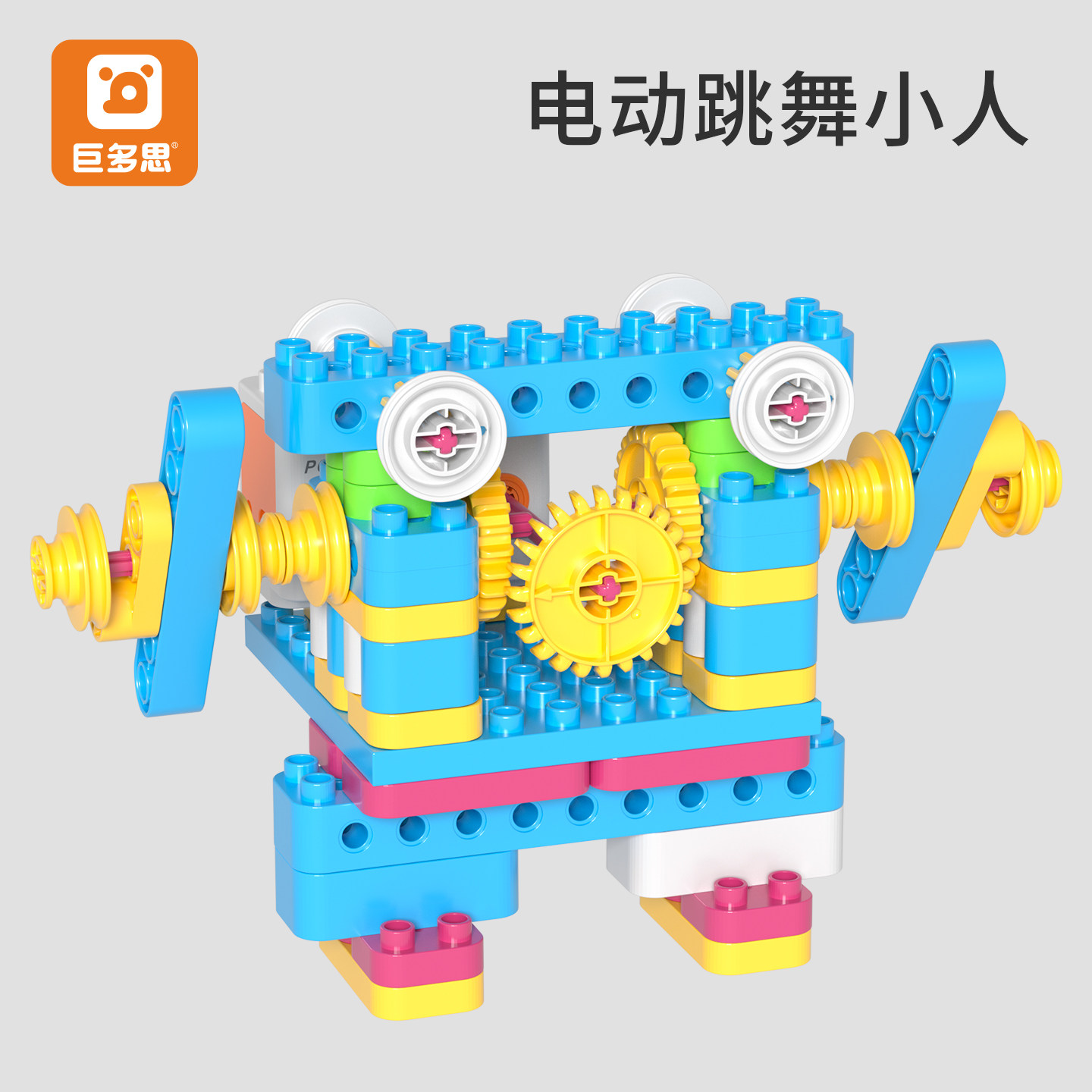 巨多思大颗粒积木科教齿轮电动跳舞小人9656拼装玩具图片