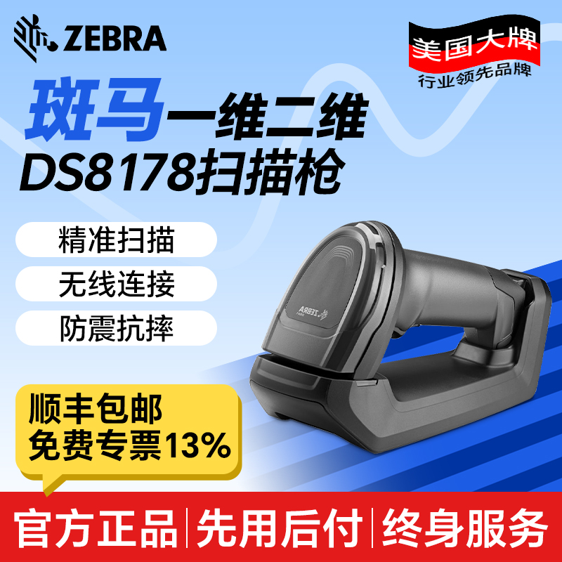 斑马DS8178无线蓝牙传输数据枪