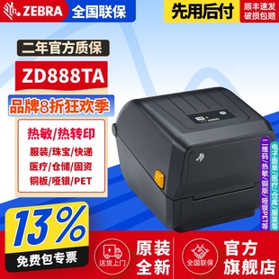 ZEBRA斑马ZD888t标签打印机铜版 打印机 亚银纸不干胶服装 吊牌洗水唛合格证珠宝货架价格食品热转印碳带条码