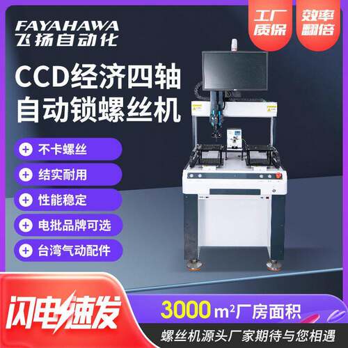 现货自动锁螺丝机自动化CCD四轴自动拧螺丝机四轴自动锁螺丝机