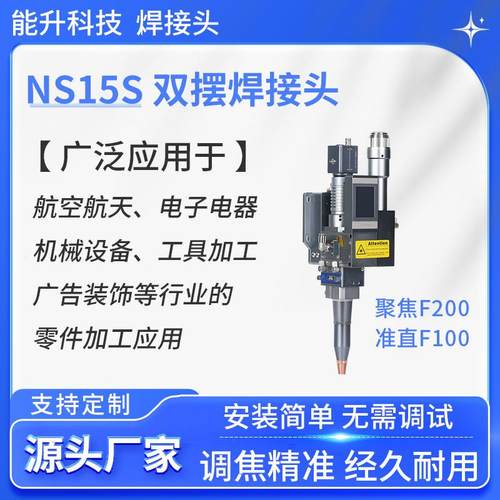 NS15S双摆焊接头聚焦F200准直F100可配各种带QBH接头的激光器焊头