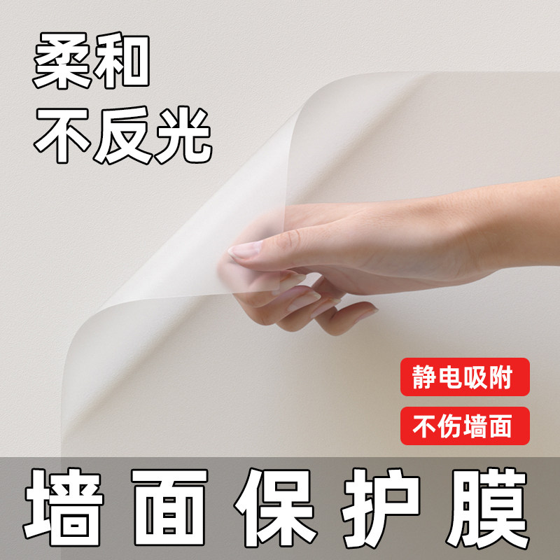乳胶漆墙面保护膜防水防潮静电不伤白墙贴防踢脏防潮墙壁防水贴膜