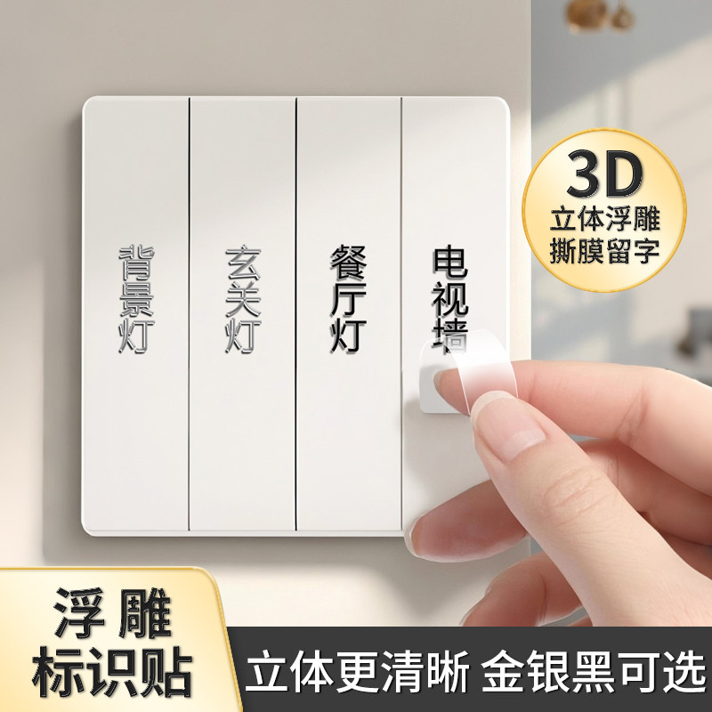 电灯开 关标识贴撕膜留字家用夜光标签指示贴纸简约3d立体电箱表