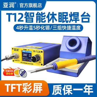 亚润 T12焊台大功率数显电烙铁可调恒温DIY套件手机维修焊接工具