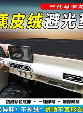 24款五菱三代仪表台避光垫防滑垫宏光mMini中控反光隔热内饰