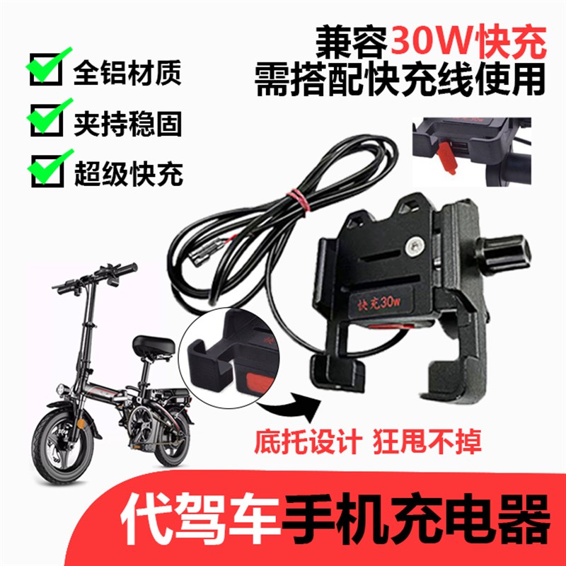 代驾车手机机支架快充带充电器折叠电动车锂电车48v铝合金车载usb