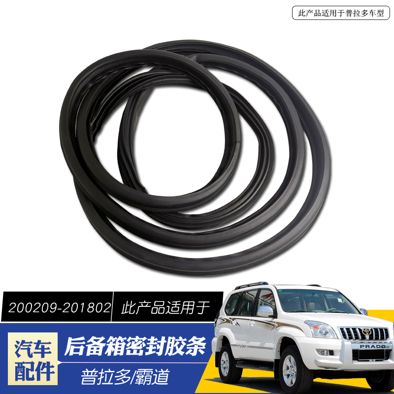 适用于新老款霸道普拉多尾门胶条后备箱密封条行李箱密封防水胶条