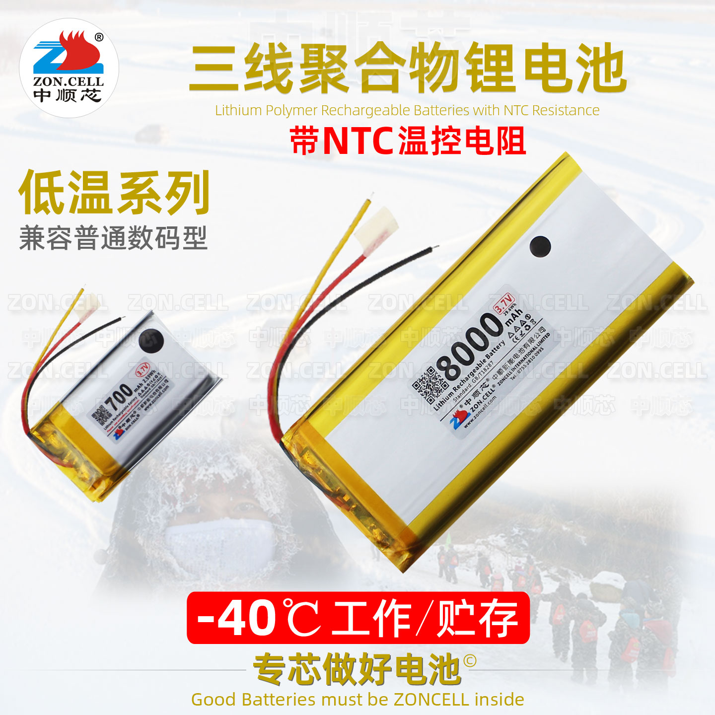 中顺芯NTC三线超低温锂电池3.7V
