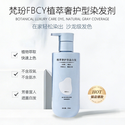 梵玢FBCY植萃奢护染发剂300ml
