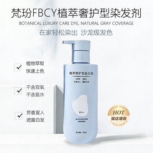 梵玢FBCY植萃奢护染发剂300ml