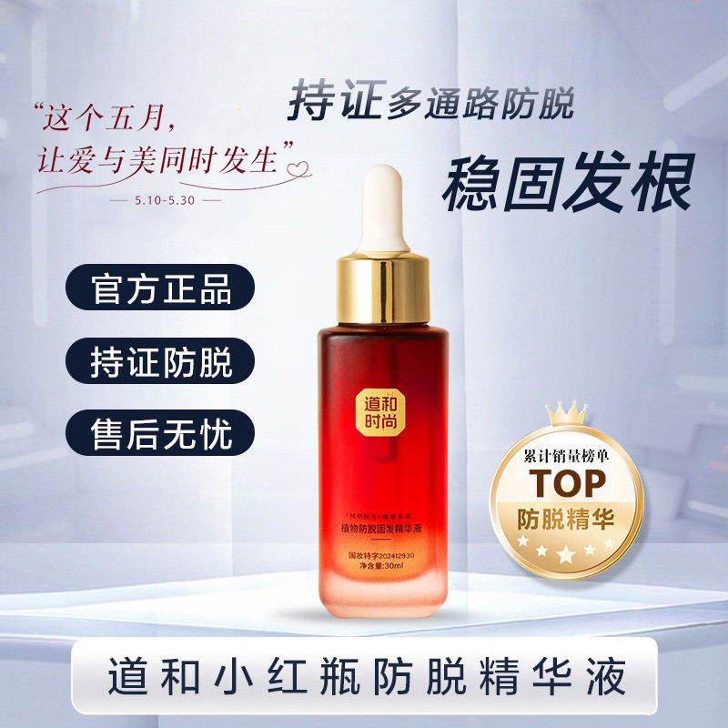 道和时尚小红瓶植物防脱固发精华液第二代植萃养发密发官方正品