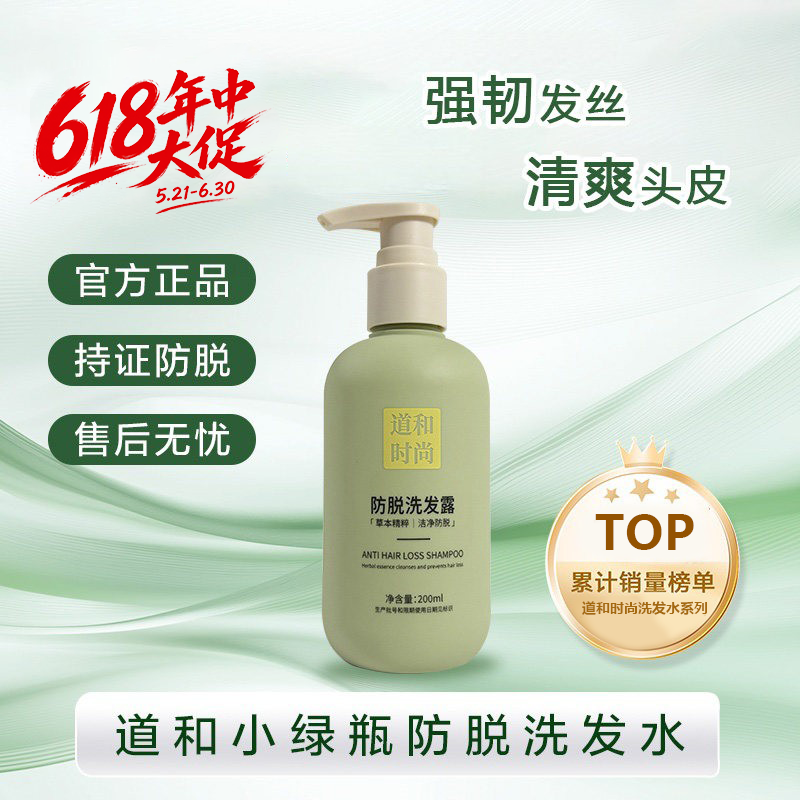 道和时尚小绿瓶200ml控油防脱洗发水新一代植萃养发护发洗发水