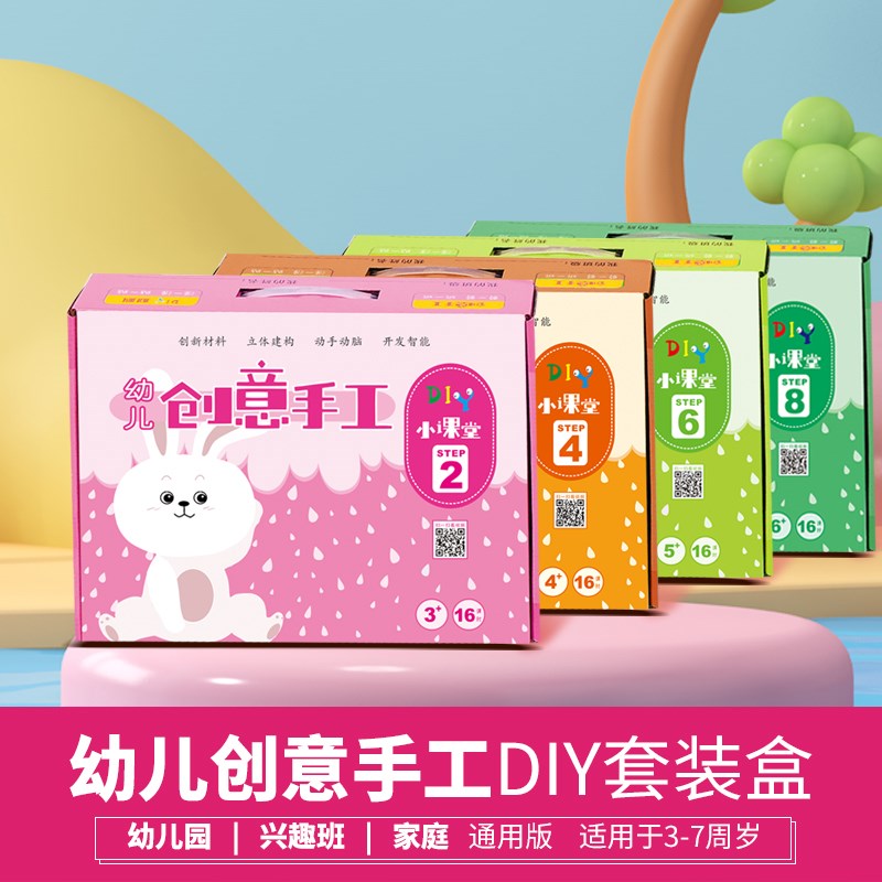 幼儿园创意美劳diy手工操作材料包半成品制作手工课堂16课时3-7岁