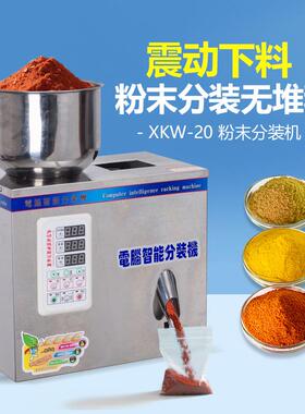 XKW全自动粉末分装机灌装机定量颗粒药粉调料咖啡粉枸杞分装