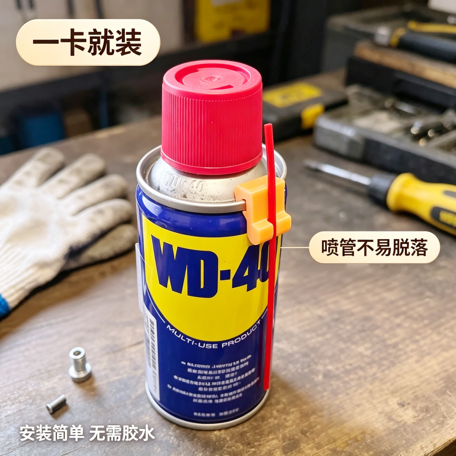 WD40专用润滑剂喷嘴喉管支架