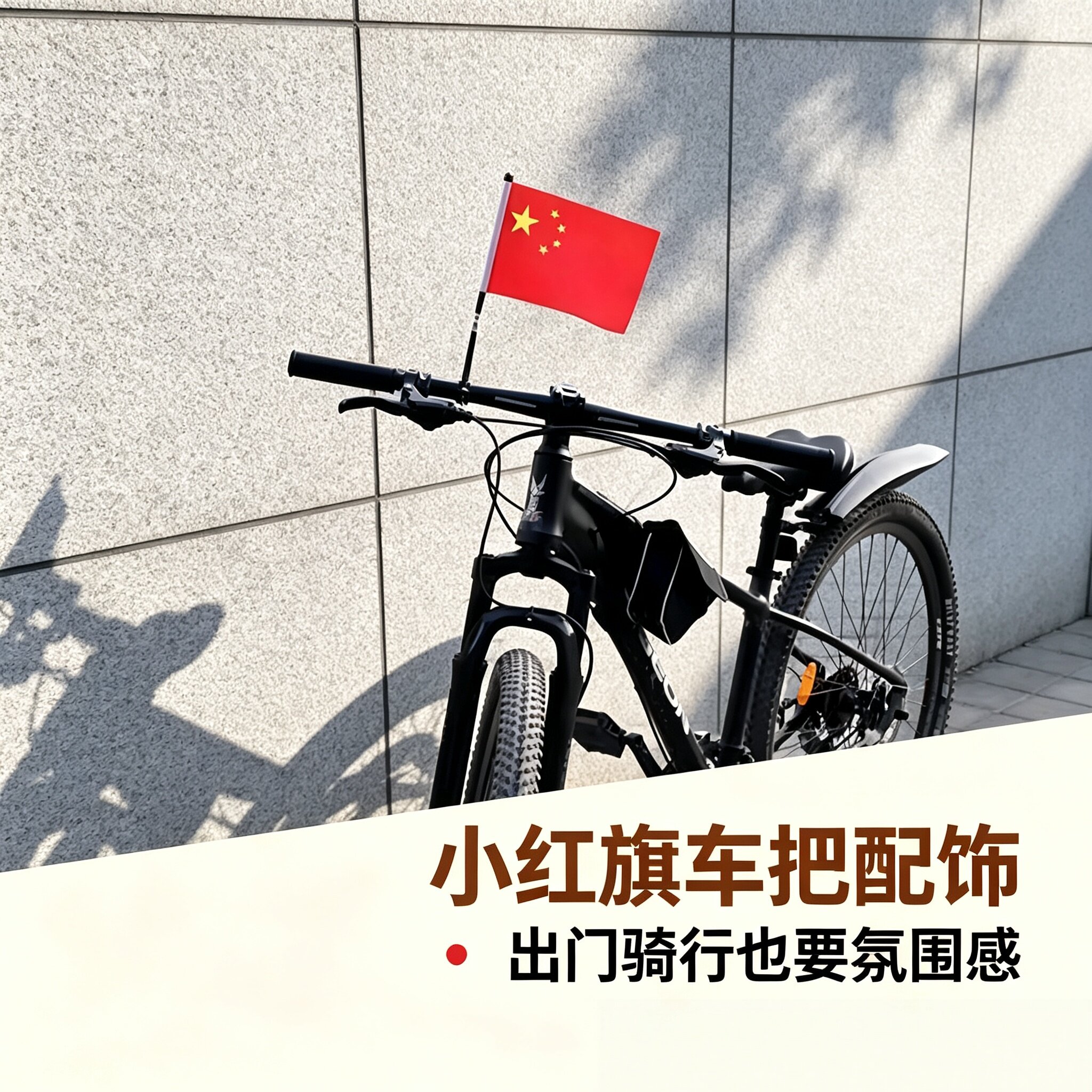 骑行车载五星红旗插车把旗杆