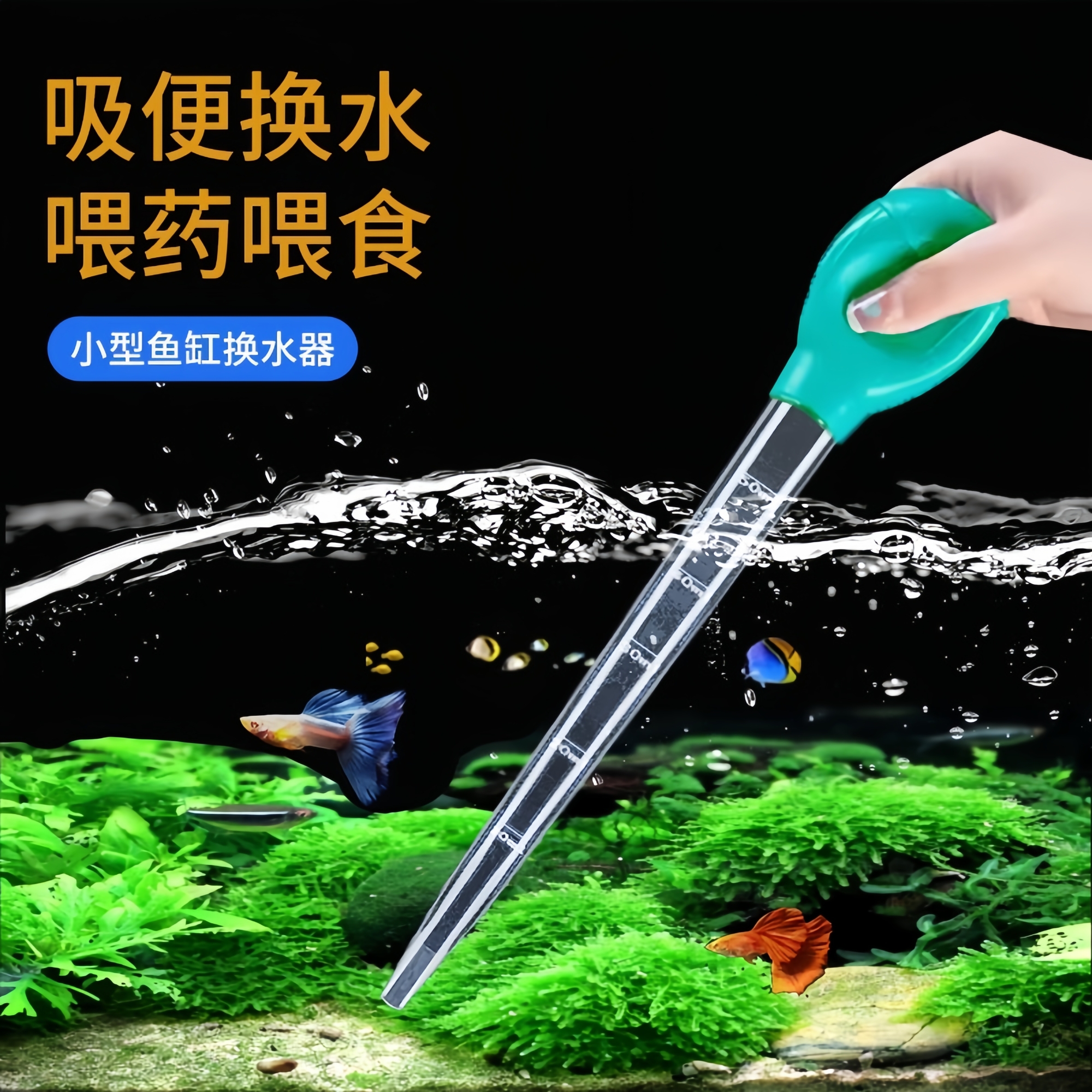 鱼缸吸便器小型手动换水器