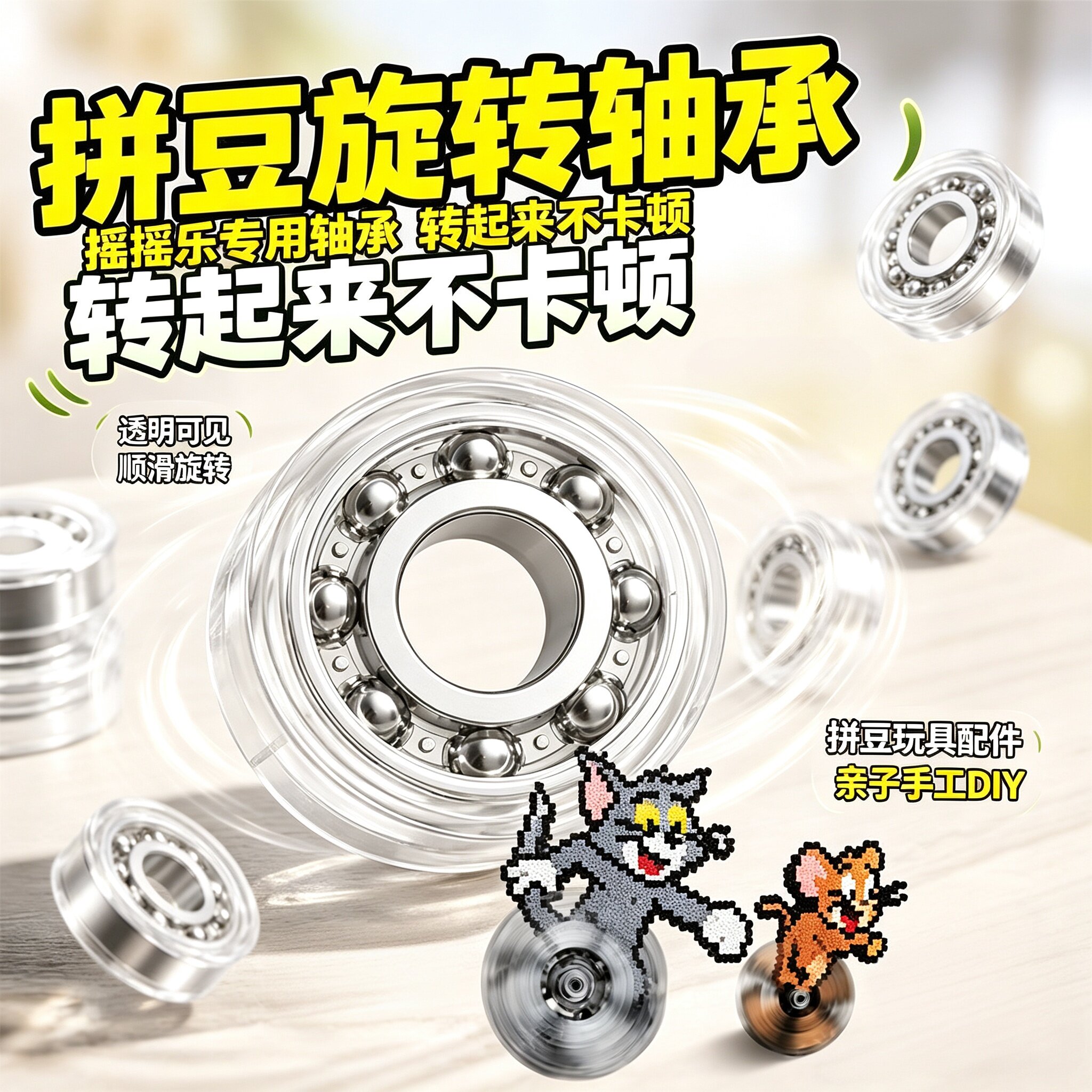 拼豆豆DIY透明旋转轴承配件