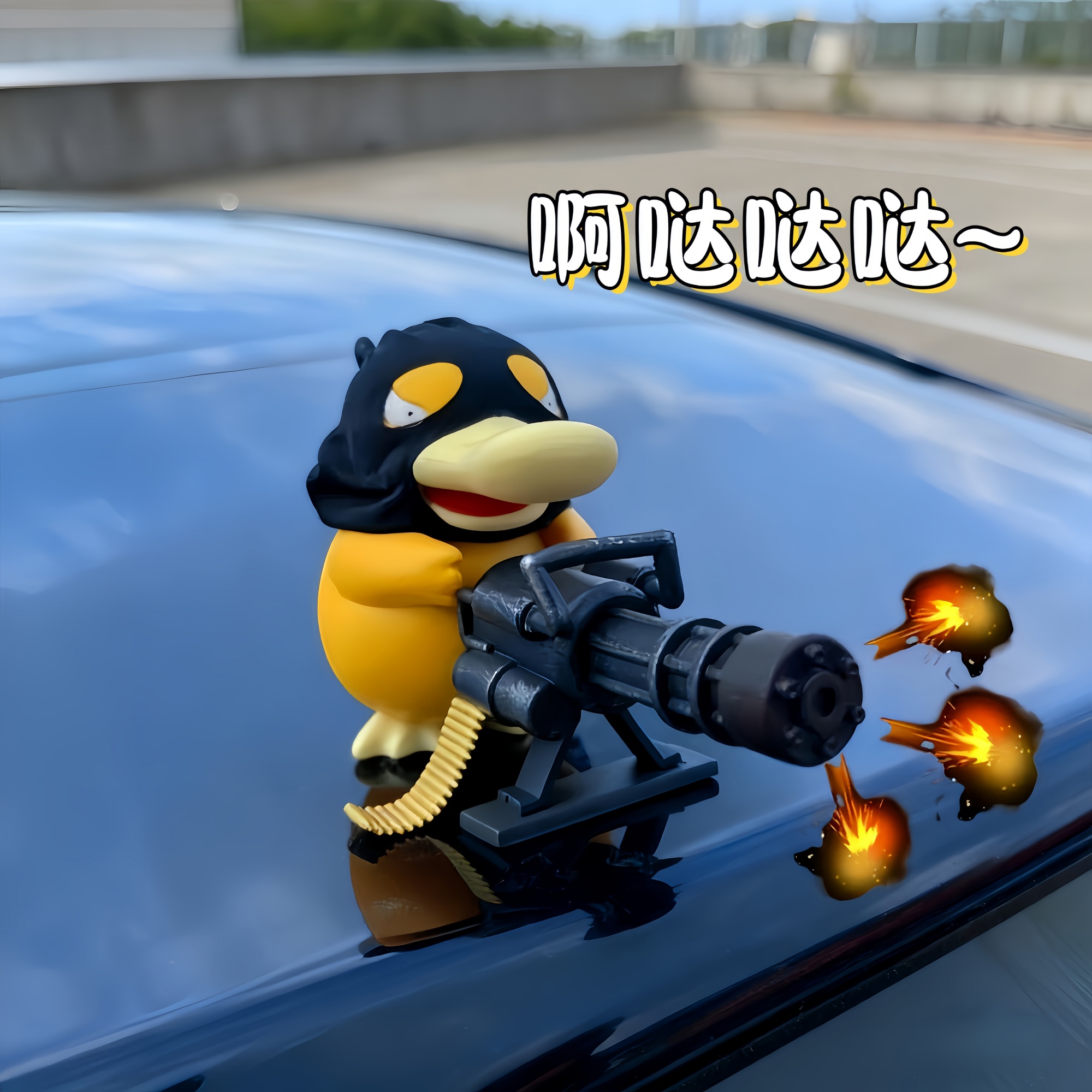 车载加特林可达鸭公仔汽车摆件