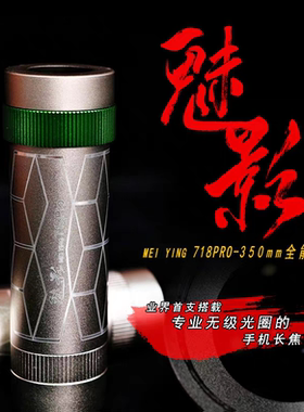 【全新升级】魅影718pro-350mm无极光圈三合一全能手机长焦镜头
