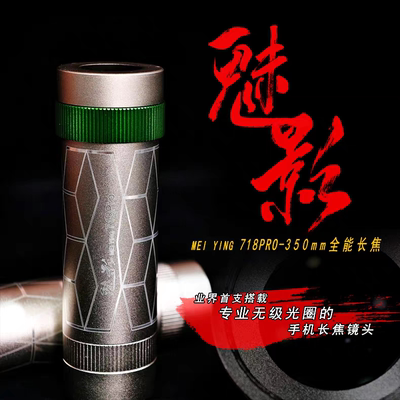 【全新升级】魅影718pro-350mm无极光圈三合一全能手机长焦镜头