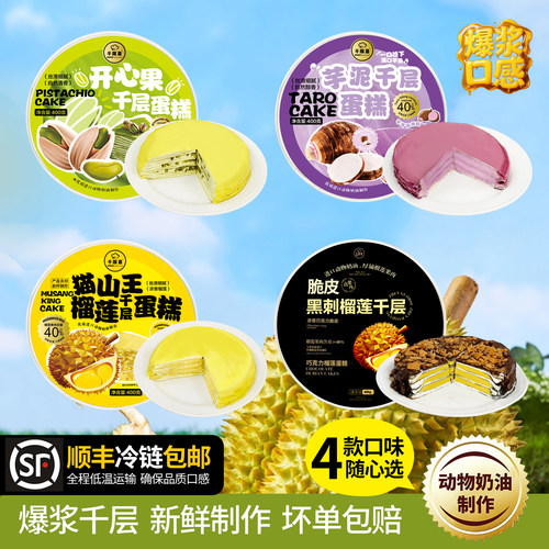 千层喜黑刺榴莲开心果芋泥千层